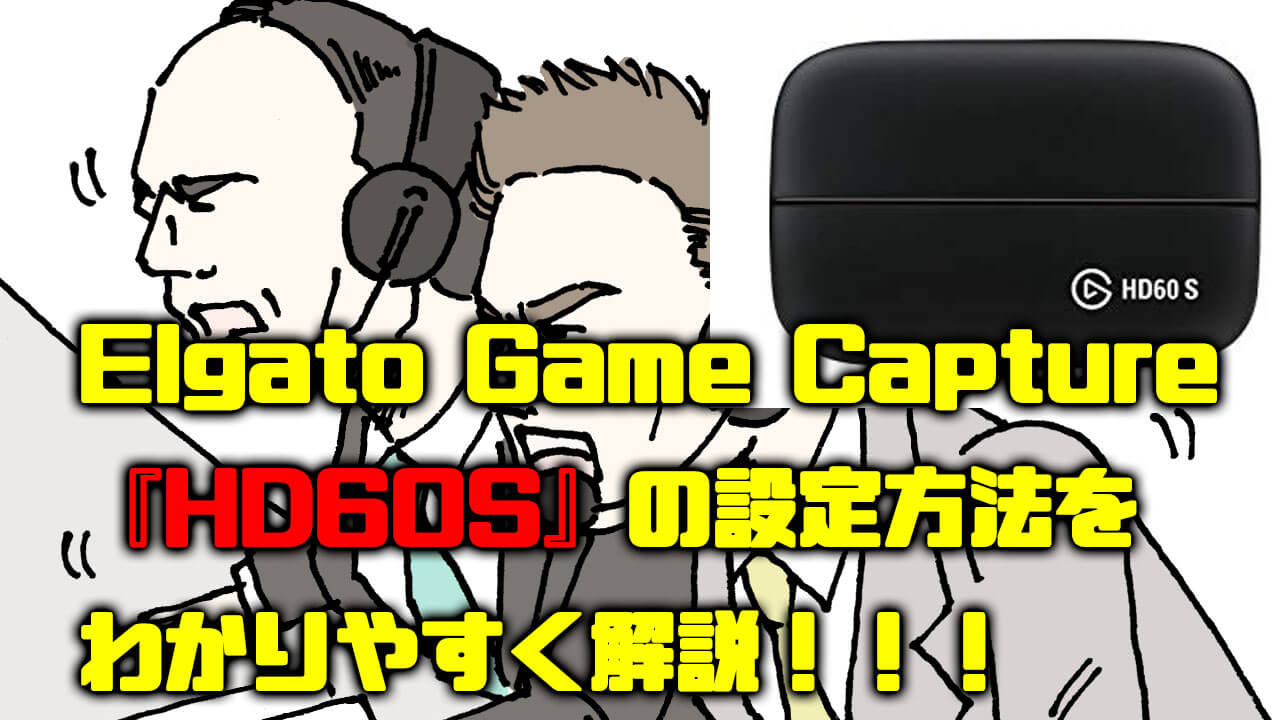 HD60S設定方法