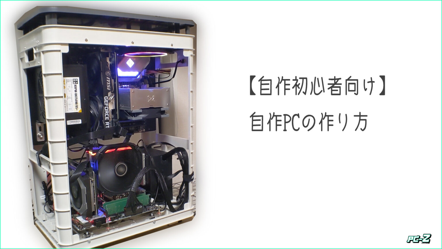 自作PC一式（CPU以外） （自作PCの作り方を初心者向けにわかりやすく 