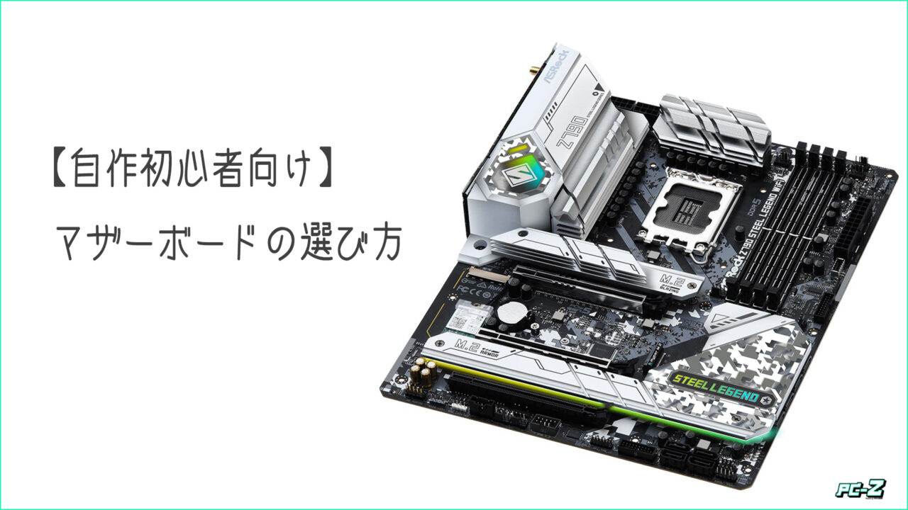 自作PC初心者のためのマザーボードの選び方 - PC-Z