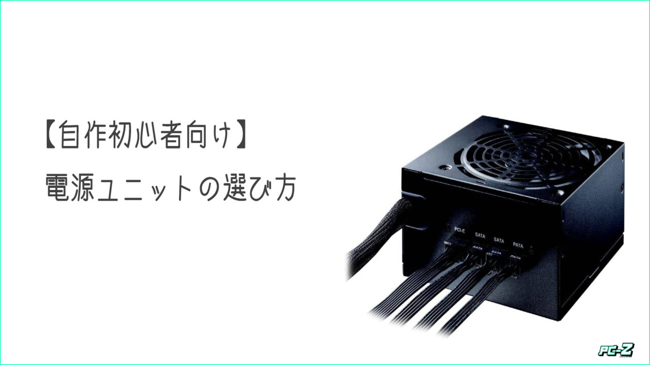 自作PC初心者向け 電源ユニットの選び方 - PC-Z