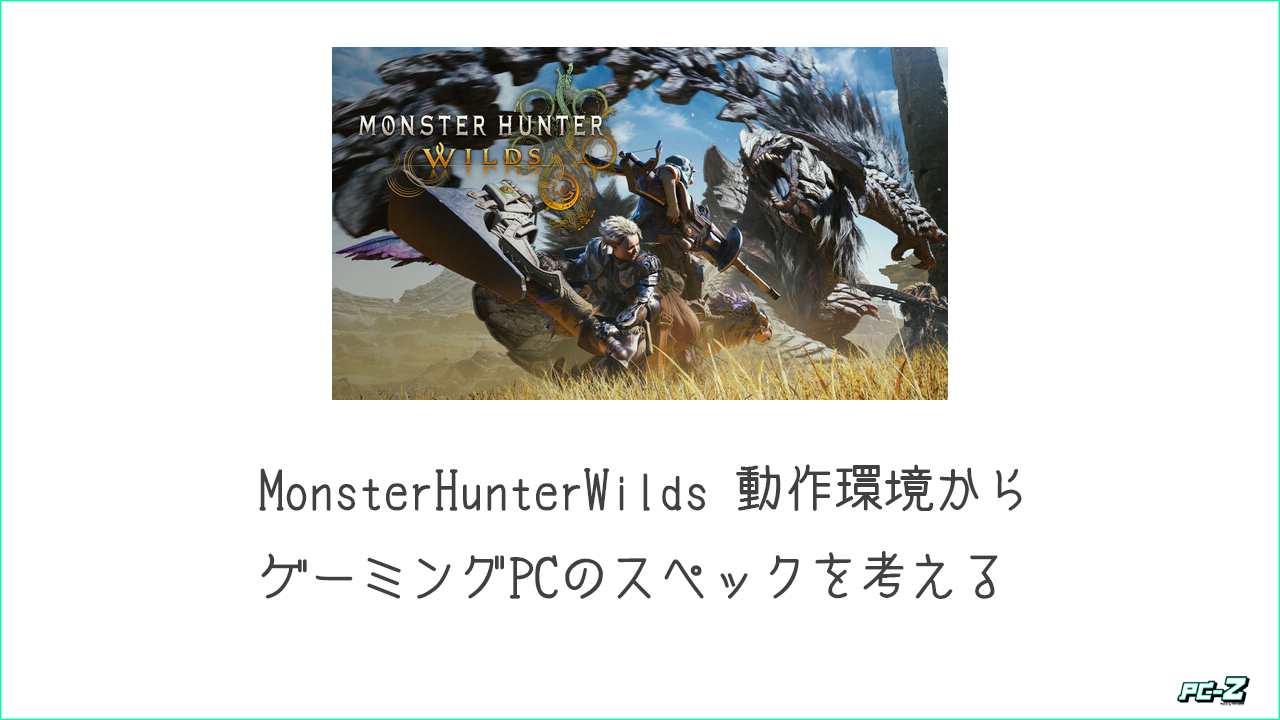 MonsterHunterWilds動作環境と対応PC