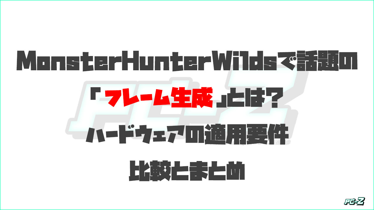 フレーム生成機能の比較とまとめ