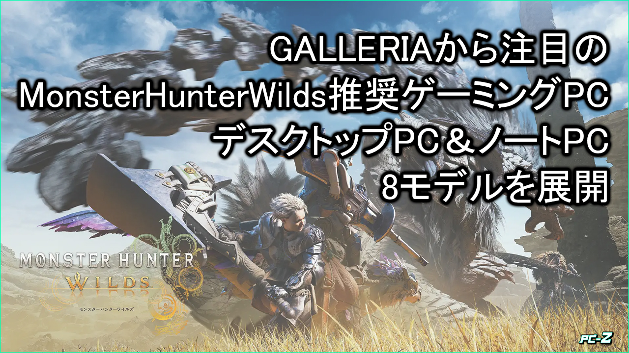 MonsterHunterWilds推奨GALLERIA