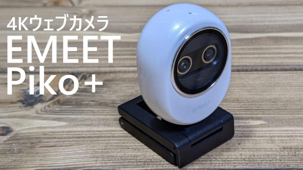 EMEET Piko+ レビュー