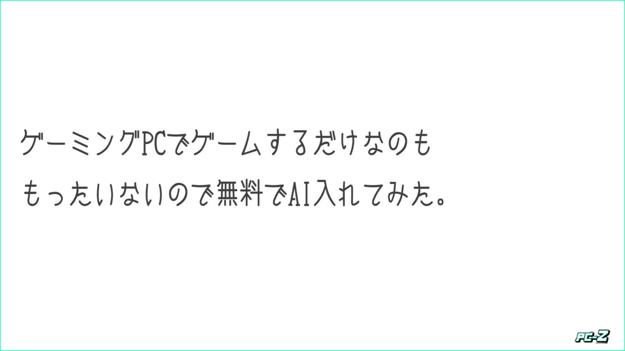 ローカルLLM入れてみた。